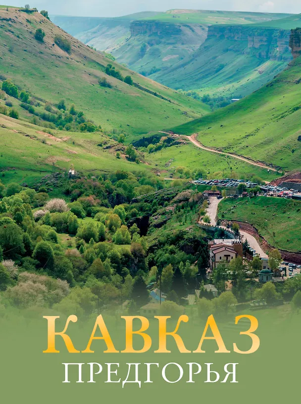 Книга Кавказ. Предгорья (Галина Шефер) — 1