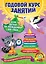 Годовой курс занятий: для детей от рождения до года +1CD — 2448694 — 1