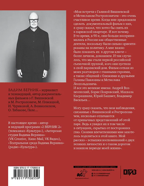 Книга Галина Вишневская и Мстислав Ростропович. Концерт для голоса и виолончели. Неформальный разговор (Вадим Верник) — 2