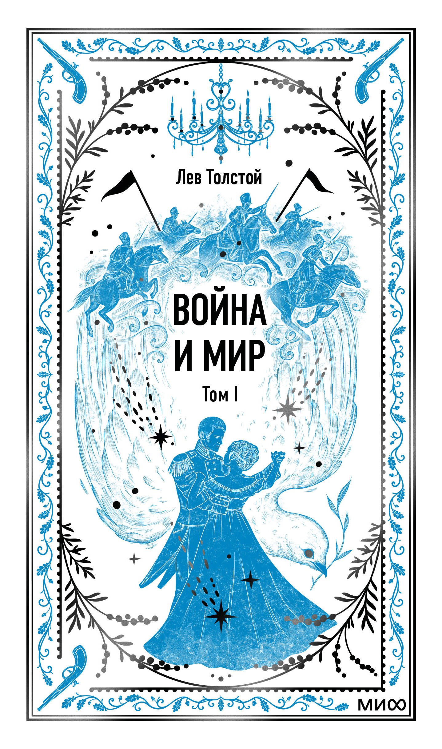 

Война и мир. Том 1. Вечные истории