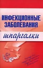 Инфекционные заболевания. Шпаргалки — 2135858 — 1