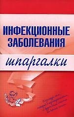 Книга Инфекционные заболевания. Шпаргалки (Н. Павлова) — 1