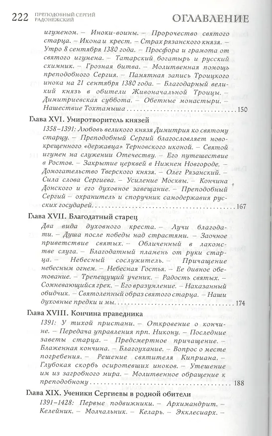 Книга Преподобный Сергий Радонежский. 4 -е изд. () — 5