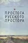 Простота русского простора — 2442887 — 1