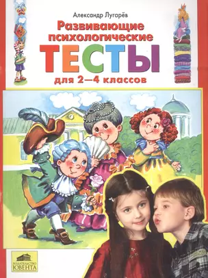 Развивающие психологические тесты для 2-4 классов — 2576496 — 1