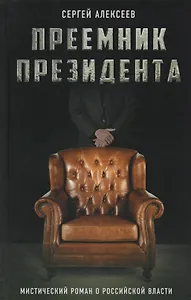 Преемник президента. Мистический роман о российской власти