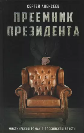 Преемник президента. Мистический роман о российской власти — 2610489 — 1