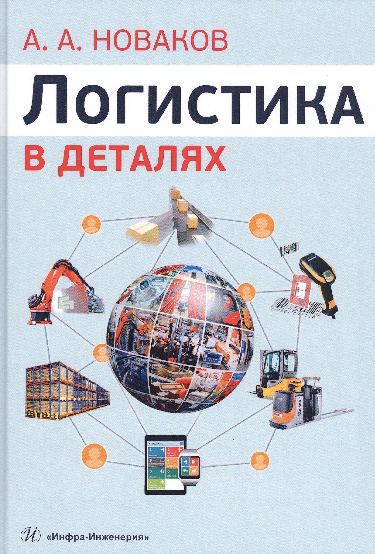 Логистика в деталях. Учебное пособие Алексей Андреевич Новаков