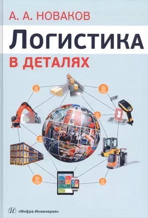 Логистика в деталях. Учебное пособие — 2802953 — 1