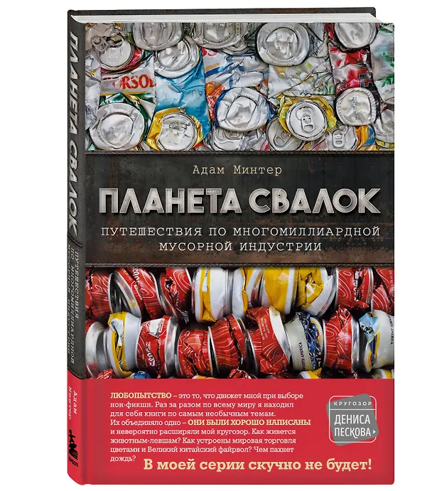 Книга Планета свалок. Путешествия по многомиллиардной мусорной индустрии (Адам Минтер) — 5