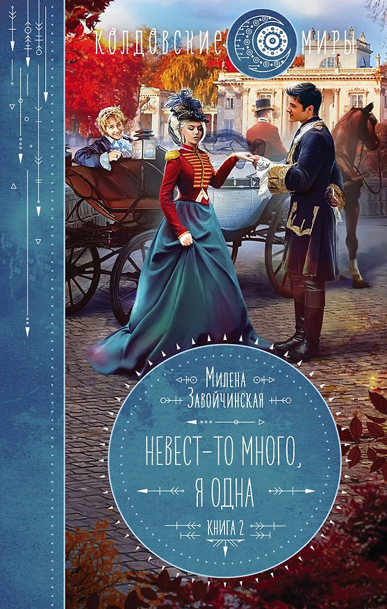 Книга Невест-то много, я одна (Милена Завойчинская) — 1