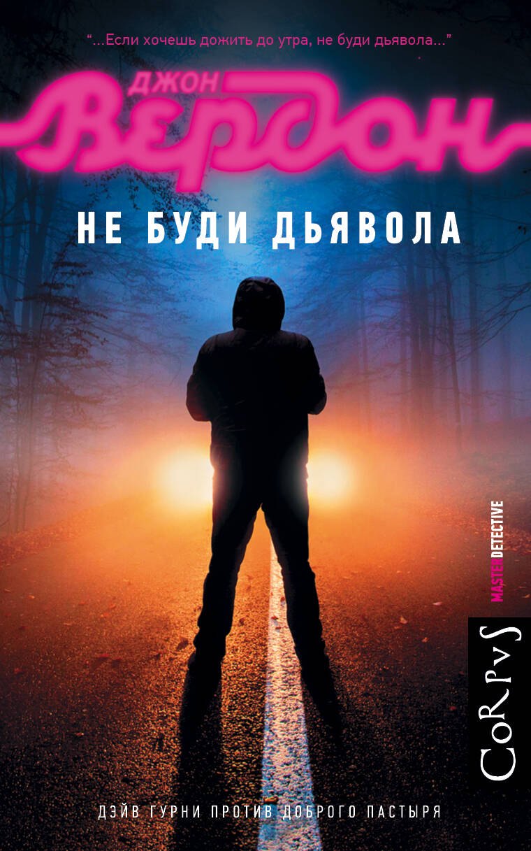 

Не буди дьявола