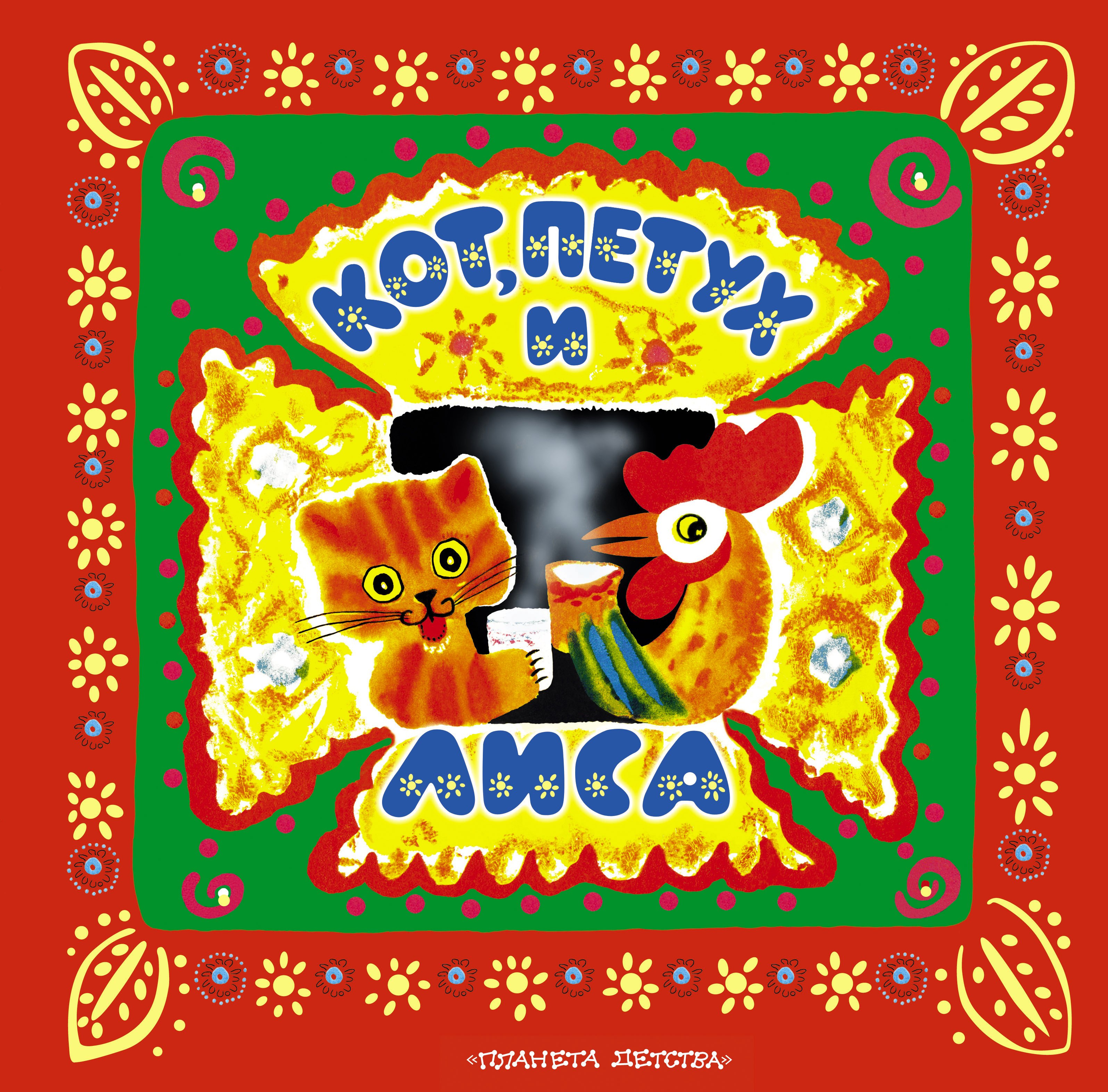 

Кот, петух и лиса. Русские народные сказки