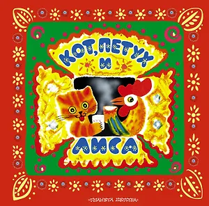 Кот, петух и лиса. Русские народные сказки