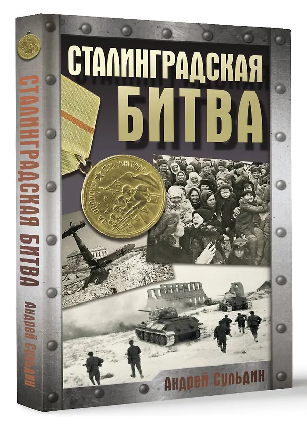 Книга Сталинградская битва (Андрей Сульдин) — 5