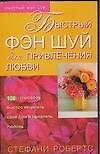 Книга Фэн-шуй.Для привлечения любви (Стефани Робертс) — 1