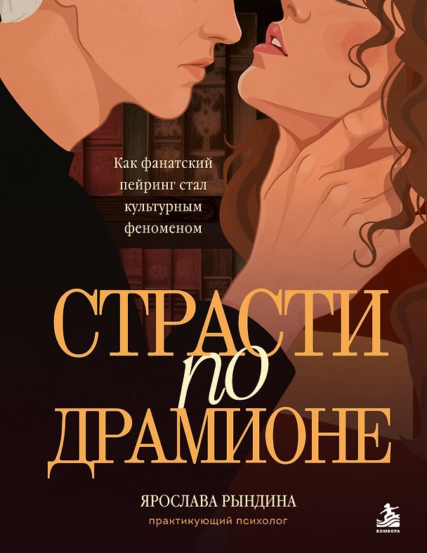 Книга Страсти по Драмионе. Как фанатский пейринг стал культурным феноменом (Ярослава Рындина) — 1