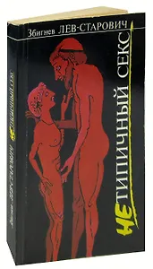 Нетипичный секс