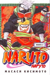 Наруто. Том 3 - Во имя мечты. (Naruto). Манга
