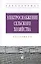 Электроснабжение сельского хозяйства: практикум — 2444918 — 1