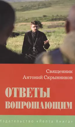 Ответы вопрошающим. Священник Антоний Скрынников — 2566916 — 1