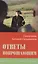 Ответы вопрошающим. Священник Антоний Скрынников — 2566916 — 1