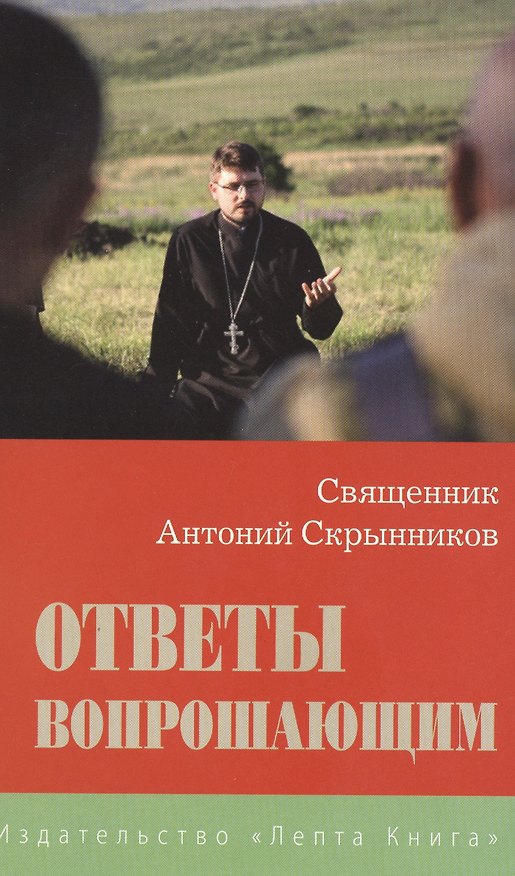 Книга Ответы вопрошающим. Священник Антоний Скрынников () — 1