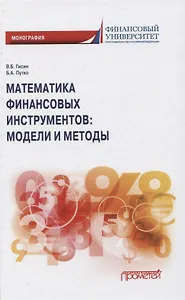 Математика финансовых инструментов: модели и методы. Монография