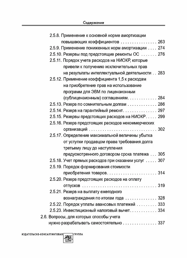 Книга Учетная политика 2024: бухгалтерская и налоговая (Татьяна Крутякова) — 6