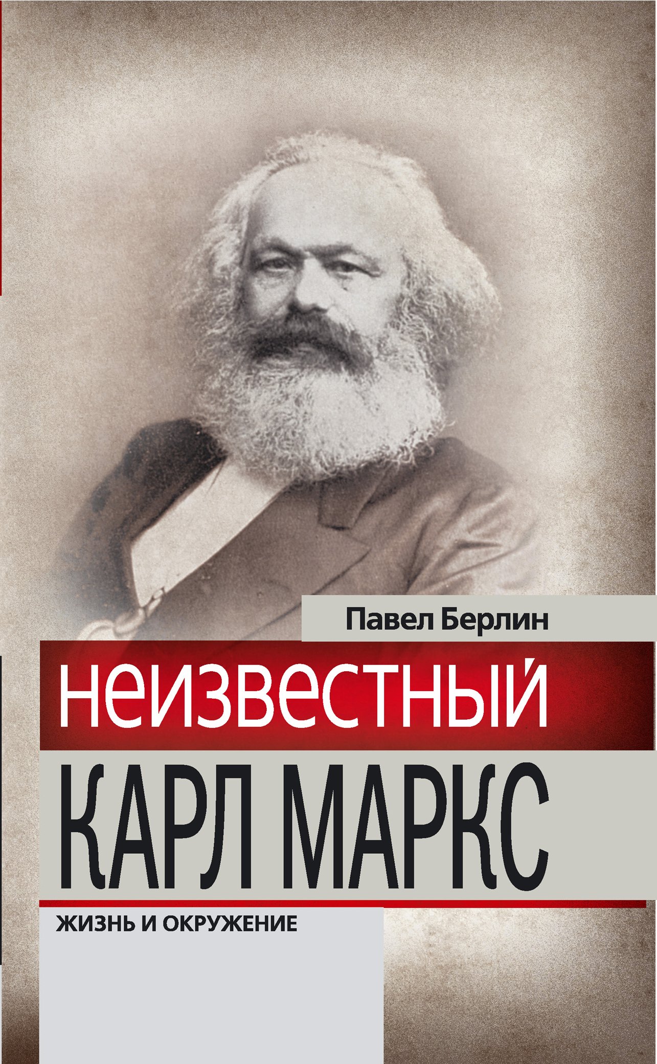 

Неизвестный Карл Маркс : Жизнь и окружение