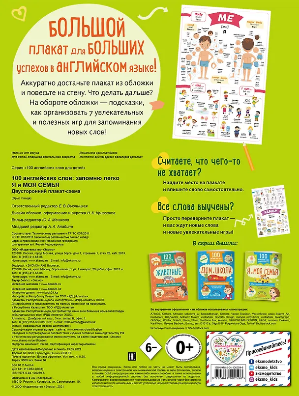 Книга 100 английских слов: запомню легко. Я и моя семья (двусторонний плакат-схема) () — 2