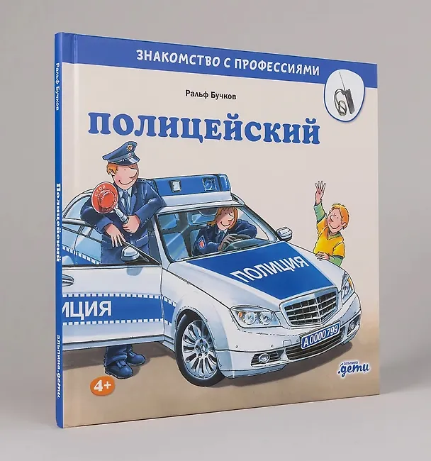 Книга Полицейский (Ральф Бучков) — 2