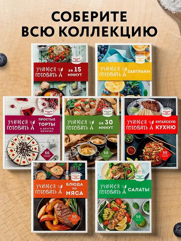Книга Учимся готовить праздничные блюда за 30 минут (нов.оформл) () — 6