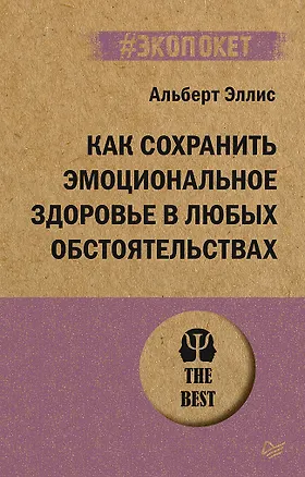 Книга Как сохранить эмоциональное здоровье в любых обстоятельствах (#экопокет) (Альберт Эллис)