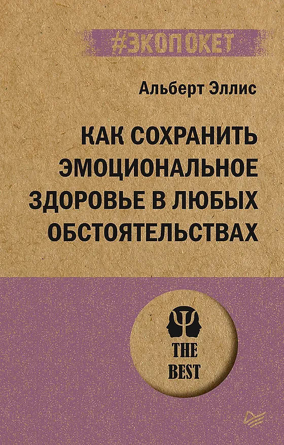 Книга Как сохранить эмоциональное здоровье в любых обстоятельствах (#экопокет) (Альберт Эллис) — 1