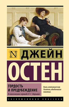 Книга Гордость и предубеждение (Джейн Остен)