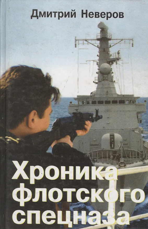 Книга Хроника флотского спецназа () — 4