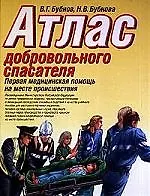 Атлас добровольного спасателя:Первая медицинская помощь на месте проишествия. Учебное пособие