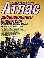 Книга Атлас добровольного спасателя:Первая медицинская помощь на месте проишествия. Учебное пособие () — 1