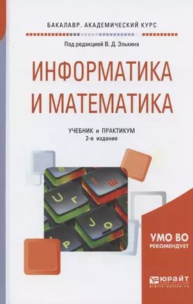 Информатика и математика. Учебник и практикум для академического бакалавриата — 2482463 — 1