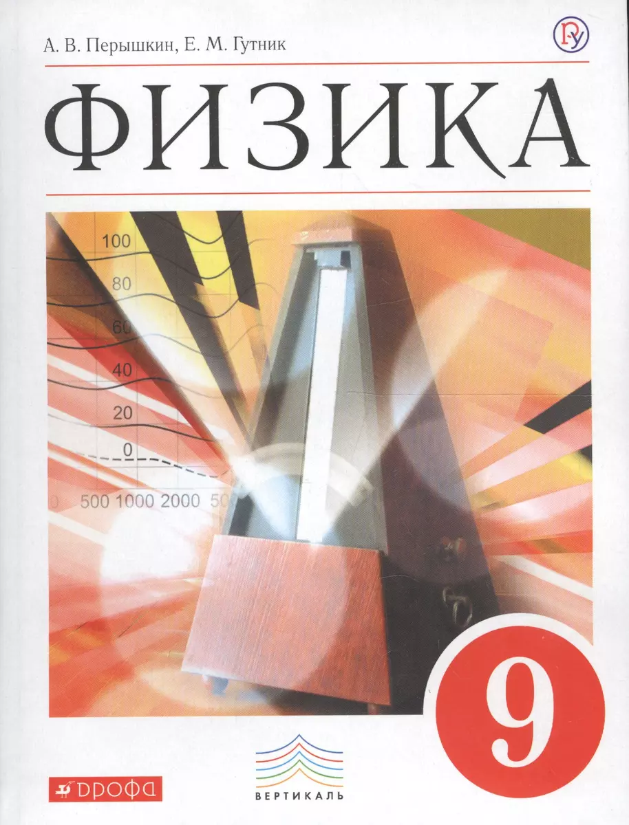 Физика. 9 кл.: учебник (ФГОС) (Александр Перышкин) - купить книгу с  доставкой в интернет-магазине «Читай-город». ISBN: 978-5-358-19722-0