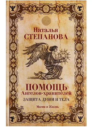 Книга Помощь Ангелов-хранителей. Защита души и тела (Наталья Степанова)