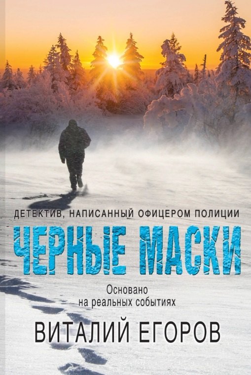 

Черные маски