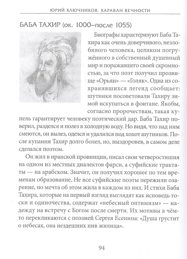 Книга Караван вечности: 13 веков поэзии исламского мистицизма в переводах и переложениях Юрия Ключникова (Юрий Ключников) — 9