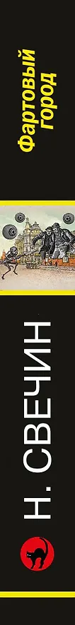 Книга Фартовый город (Николай Свечин) — 3