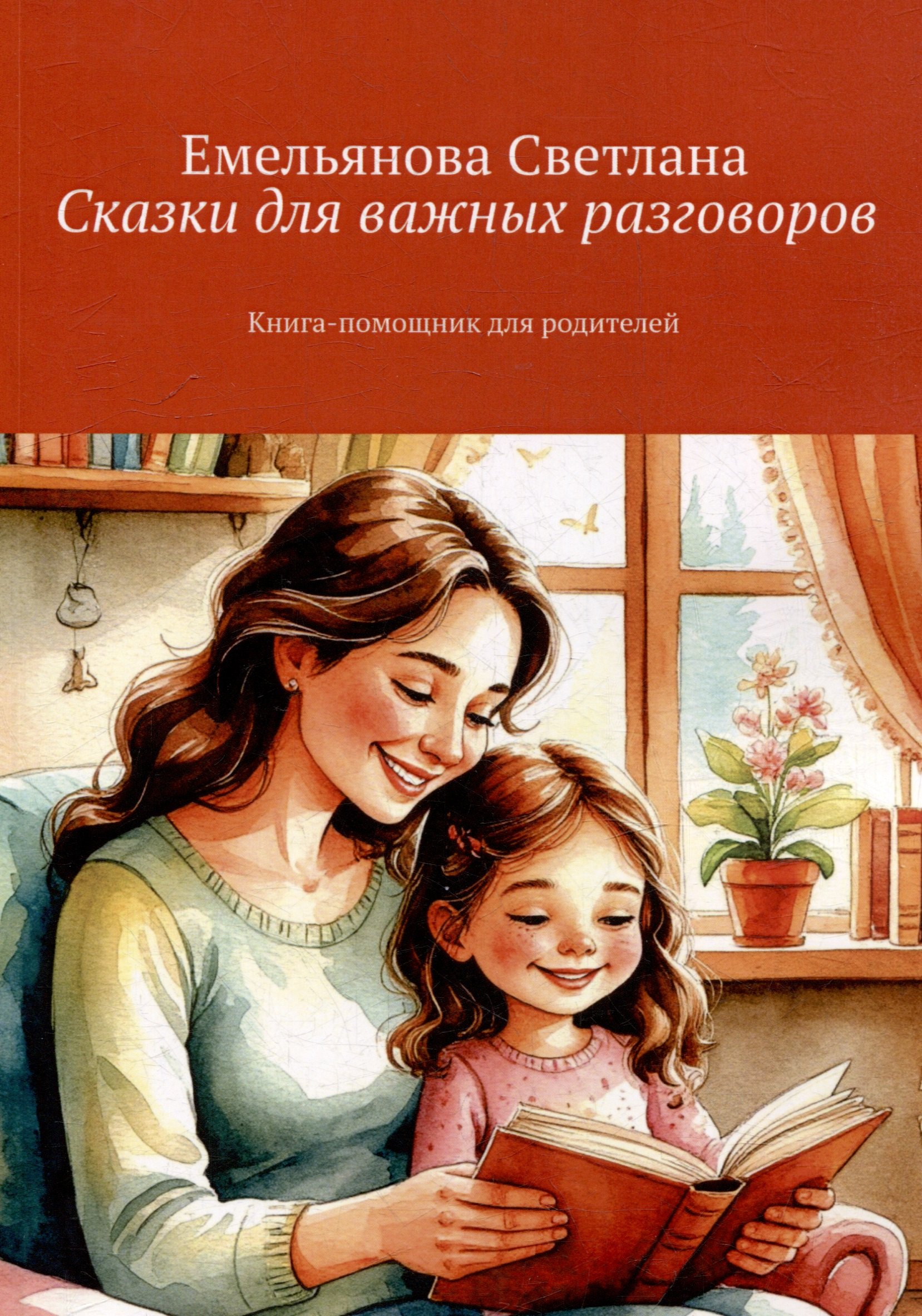 

Сказки для важных разговоров. Книга-помощник для родителей