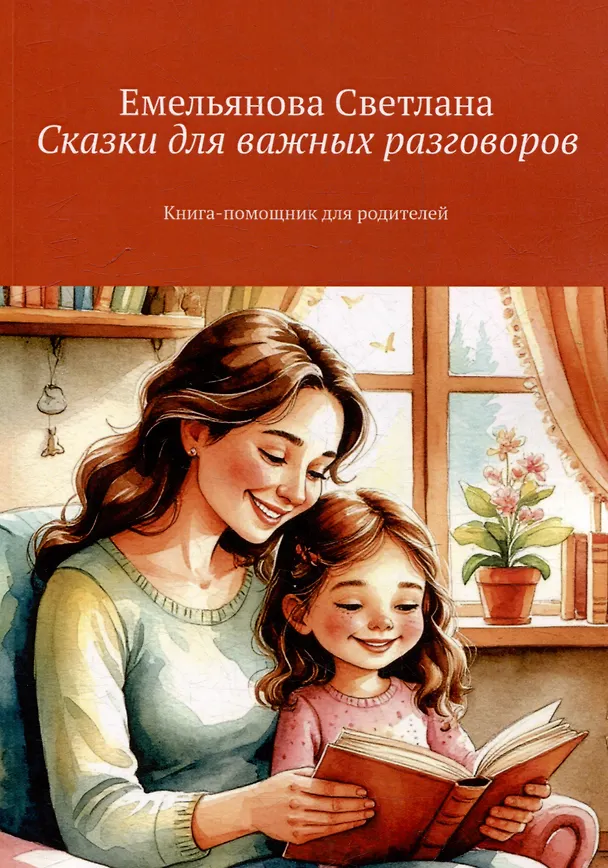 Книга Сказки для важных разговоров. Книга-помощник для родителей (Светлана Емельянова) — 1