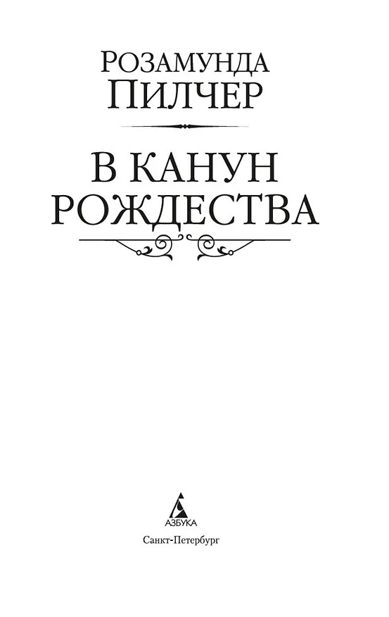 Книга В канун Рождества (Розамунда Пилчер) — 5