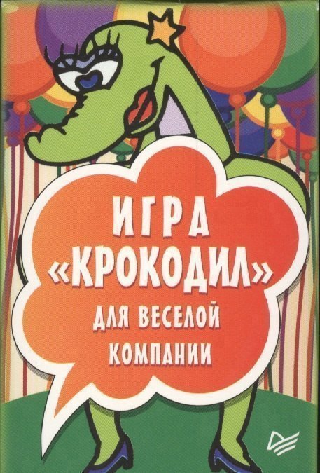 

Игра «Крокодил» для веселой компании (45 карточек)