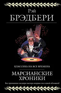 Марсианские хроники